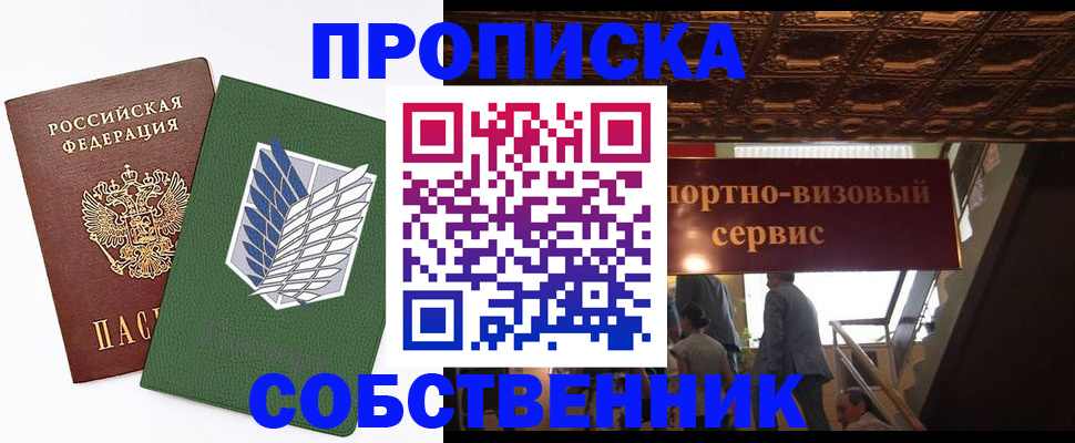 прописка от собственника в Чапаевске